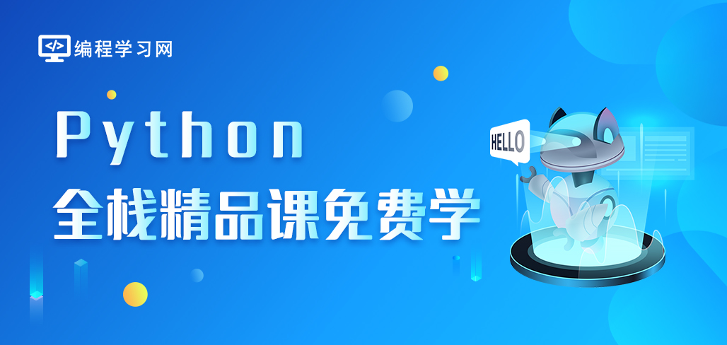 Python全棧精品課免費學